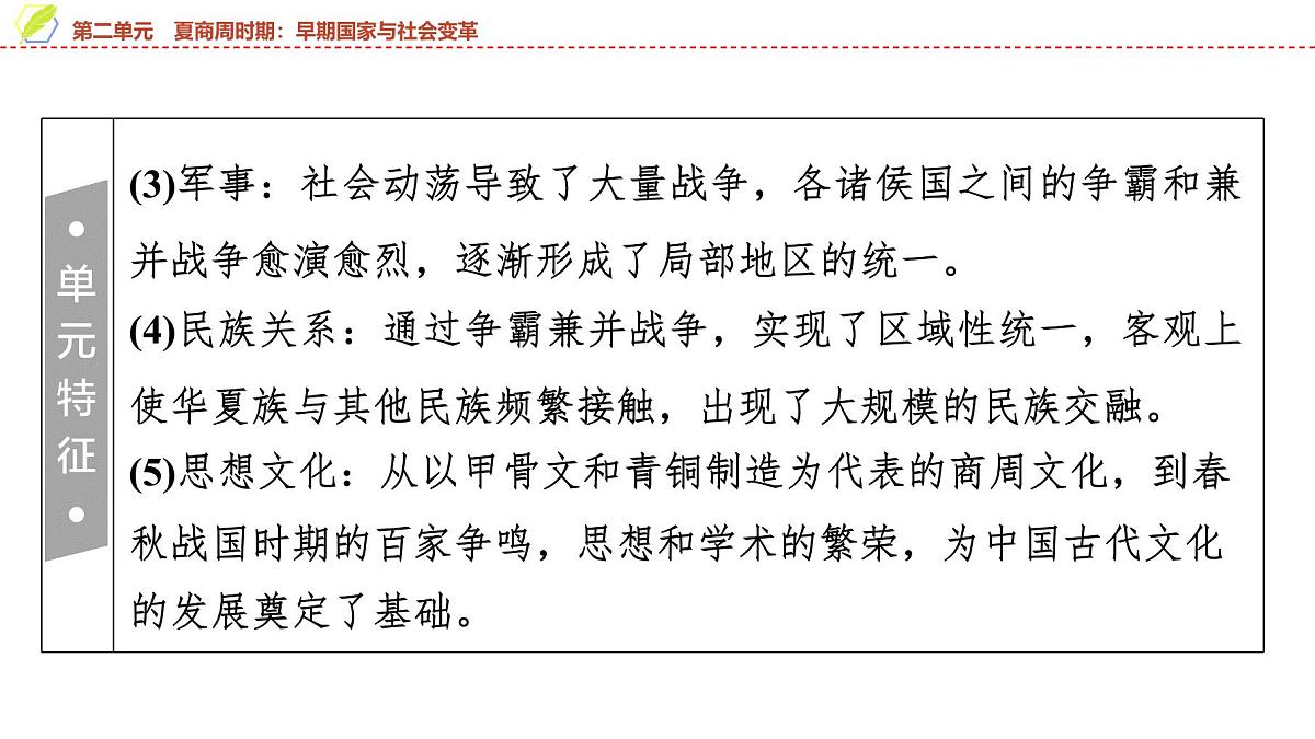 2025年中考历史总复习课件 02 第一编 第二单元 夏商周时期：早期国家与社会变革第4页