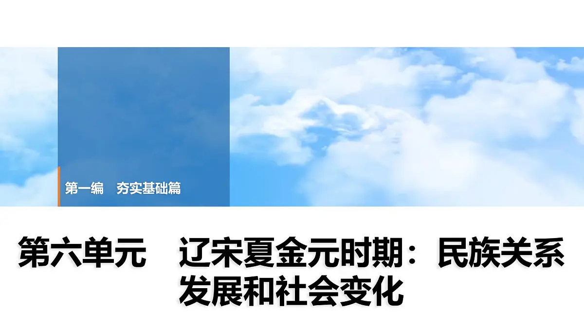 2025年中考历史总复习课件 06 第一编 第六单元 辽宋夏金元时期：民族关系发展和社会变化第1页
