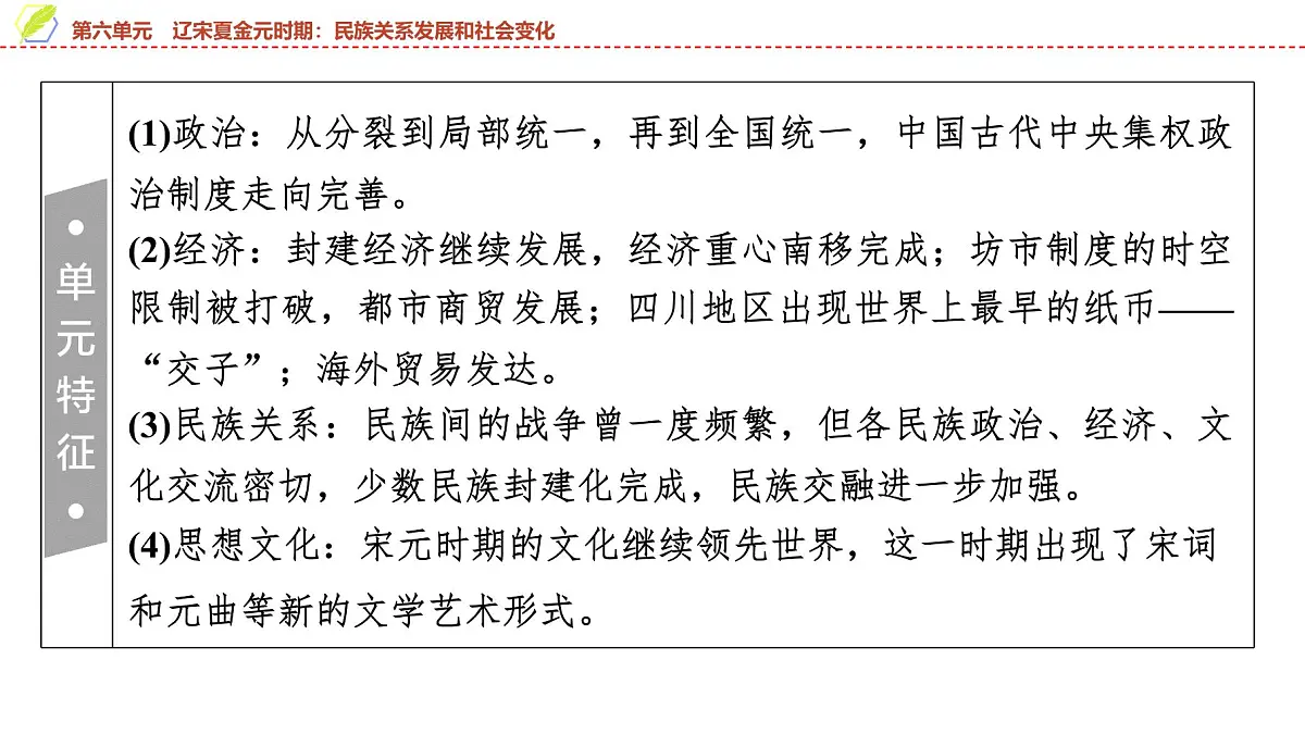 2025年中考历史总复习课件 06 第一编 第六单元 辽宋夏金元时期：民族关系发展和社会变化第3页