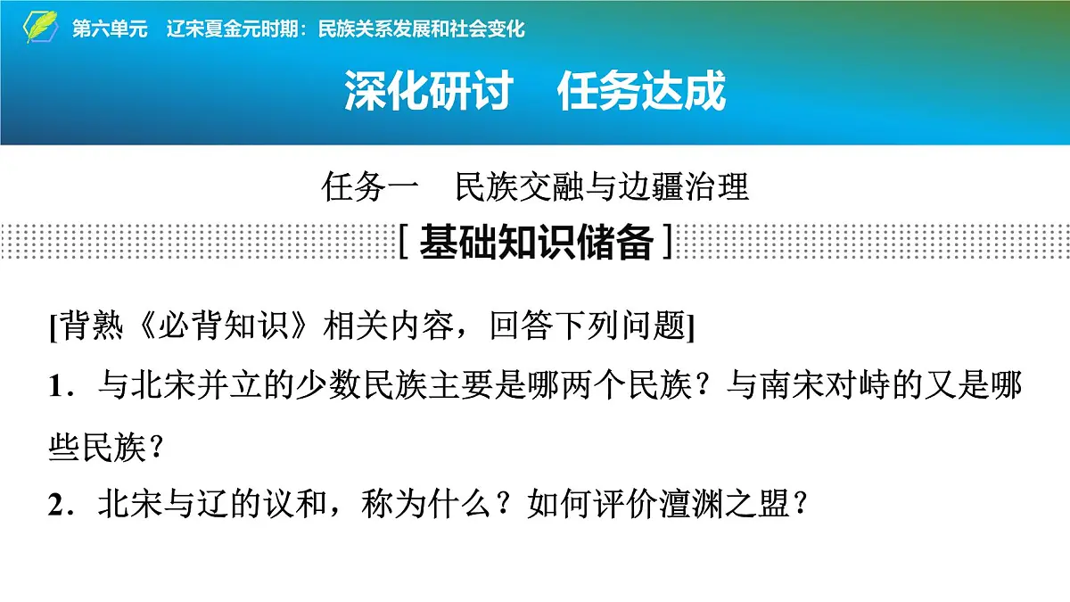 2025年中考历史总复习课件 06 第一编 第六单元 辽宋夏金元时期：民族关系发展和社会变化第4页