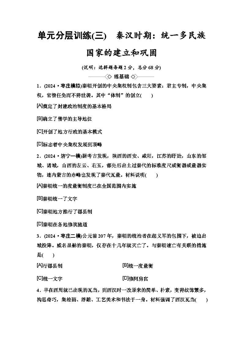 2025年中考历史总复习 单元分层训练3 秦汉时期：统一多民族国家的建立和巩固第1页