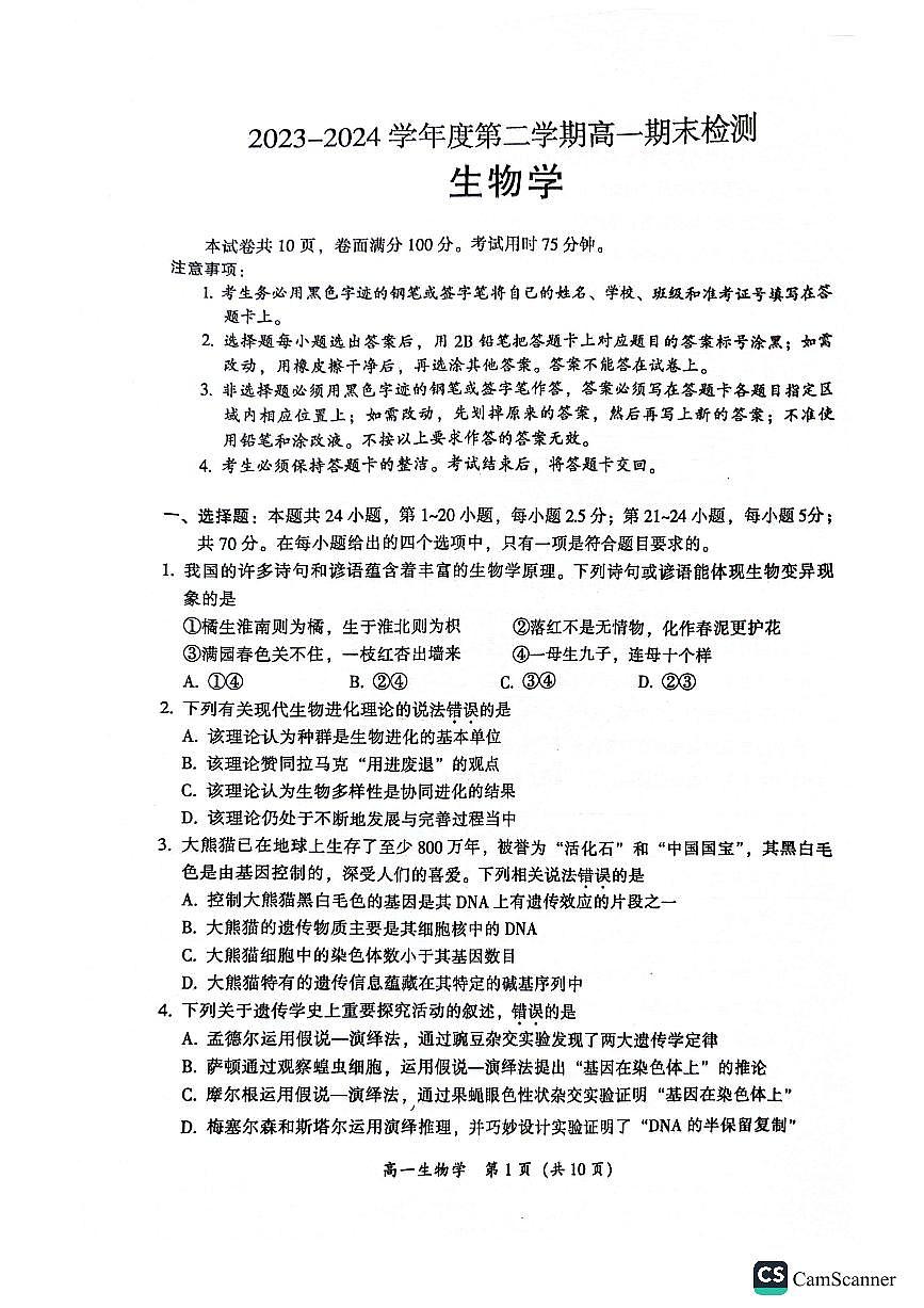 广东省韶关市2023-2024学年高一下学期期末考试生物试题第1页
