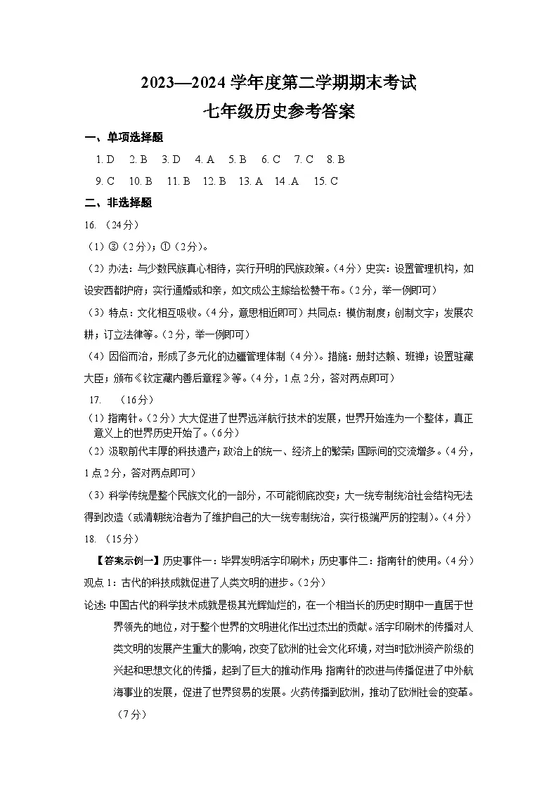 2023-2024学年度下学期期末质检七年级历史答案第1页