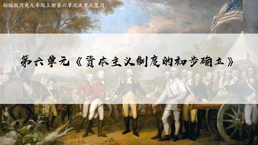 《资本主义制度的初步确立》复习课件 部编版历史九年级上册第2页