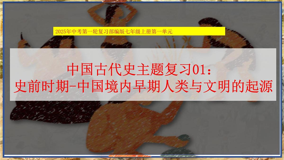 第01讲 中国境内早期人类与文明起源【历史开讲啦】2025年中考历史一轮复习课件（统编版）第2页