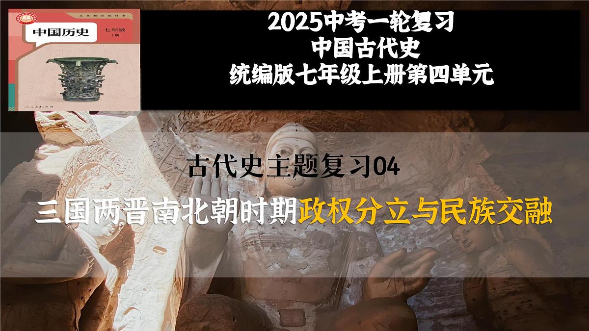 第04讲 三国两晋南北朝时期_政权分立与民族交融【历史开讲啦】2025年中考历史一轮复习课件（统编版）第1页