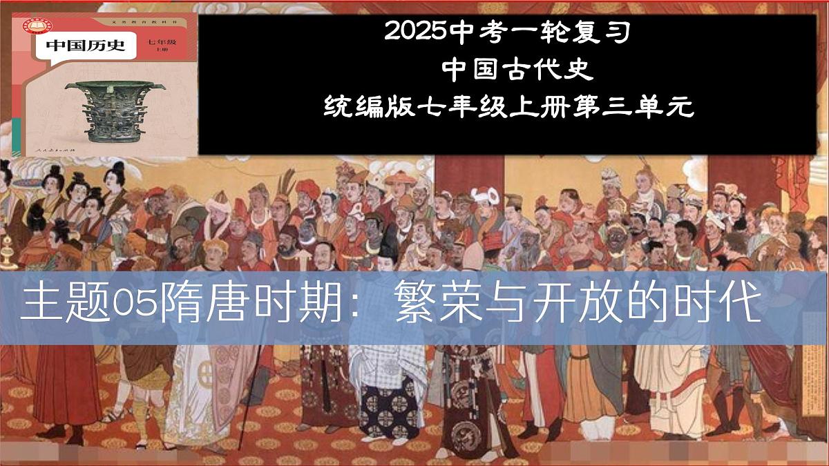 第05讲 隋唐时期：繁荣与开放的时代【历史开讲啦】2025年中考历史一轮复习课件（统编版）第1页