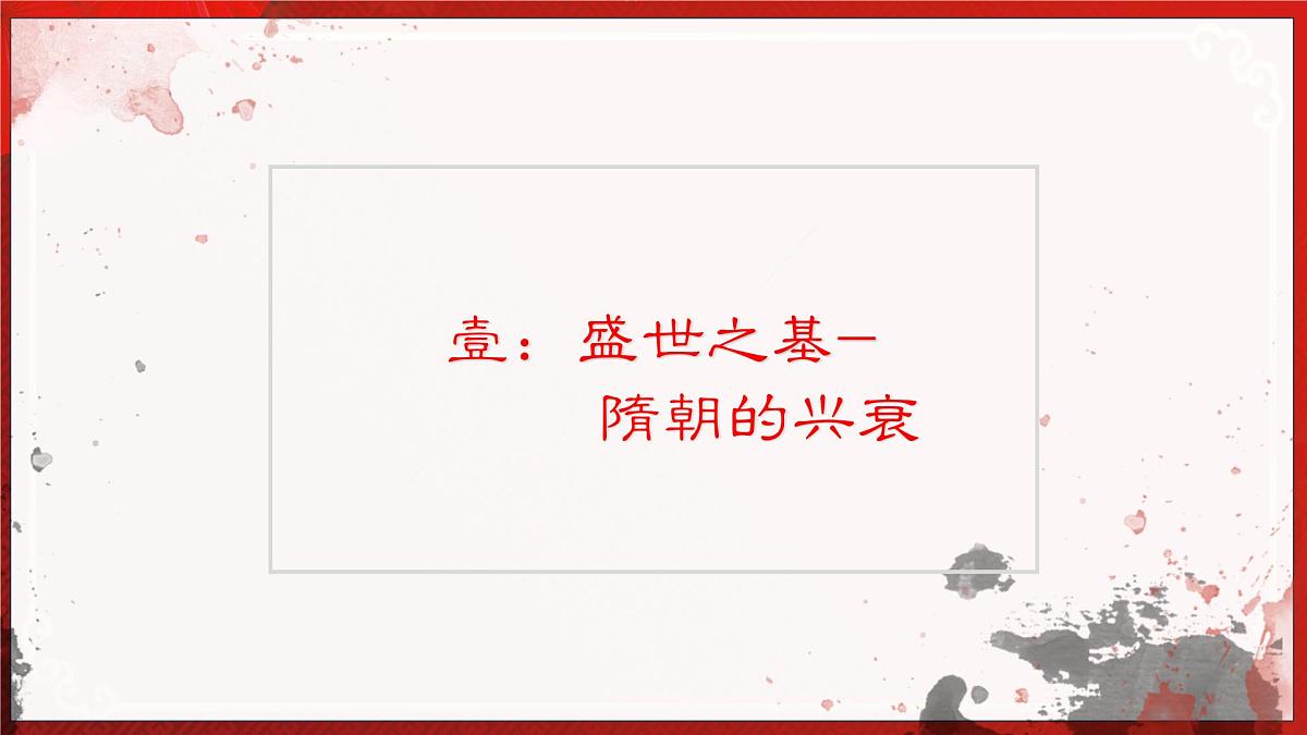 第05讲 隋唐时期：繁荣与开放的时代【历史开讲啦】2025年中考历史一轮复习课件（统编版）第6页
