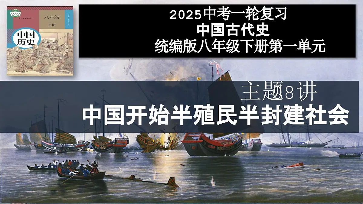 第08讲 中国开始沦为半殖民半封建社会【历史开讲啦】2025年中考历史一轮复习课件（统编版）第1页
