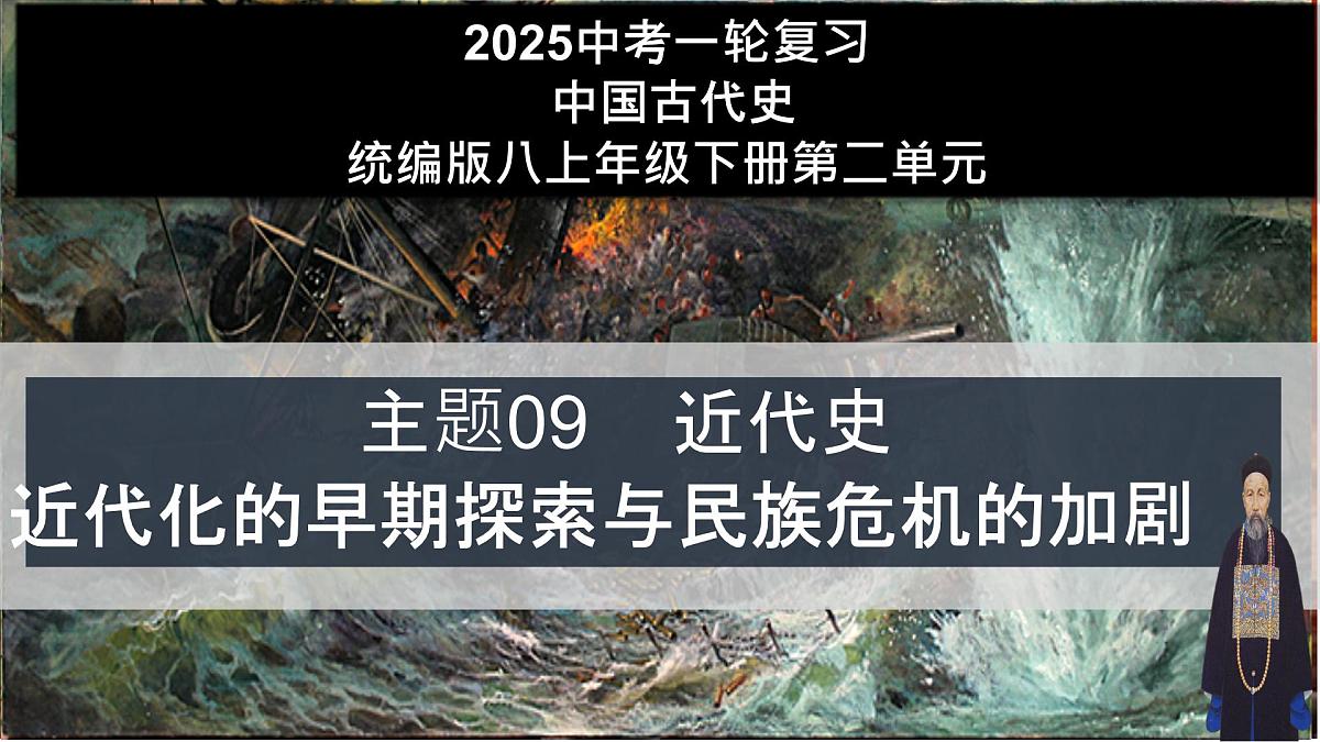 第09讲 近代化的早期探索与民族危机的加剧【历史开讲啦】2025年中考历史一轮复习课件（统编版）第2页