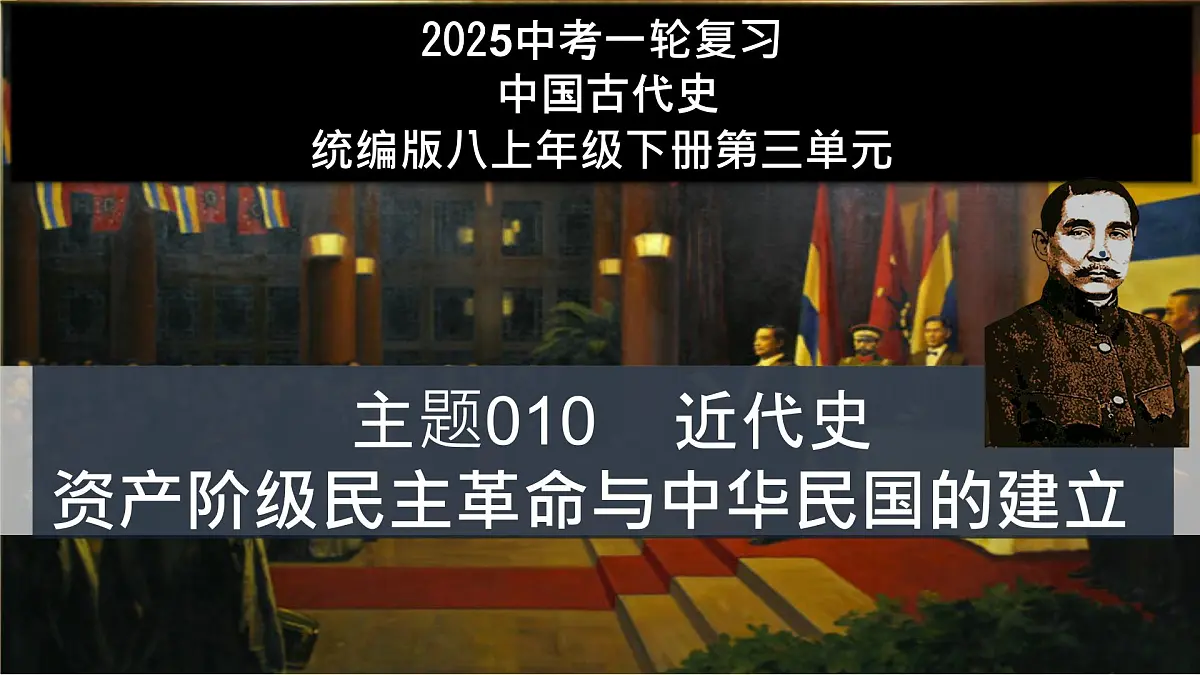 第10讲 资产阶级民主革命与中华民国的建立【历史开讲啦】2025年中考历史一轮复习课件（统编版）第2页