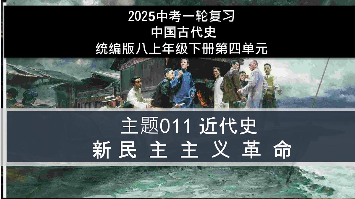 第11讲 新民主主义革命的开始【历史开讲啦】2025年中考历史一轮复习课件（统编版）第1页