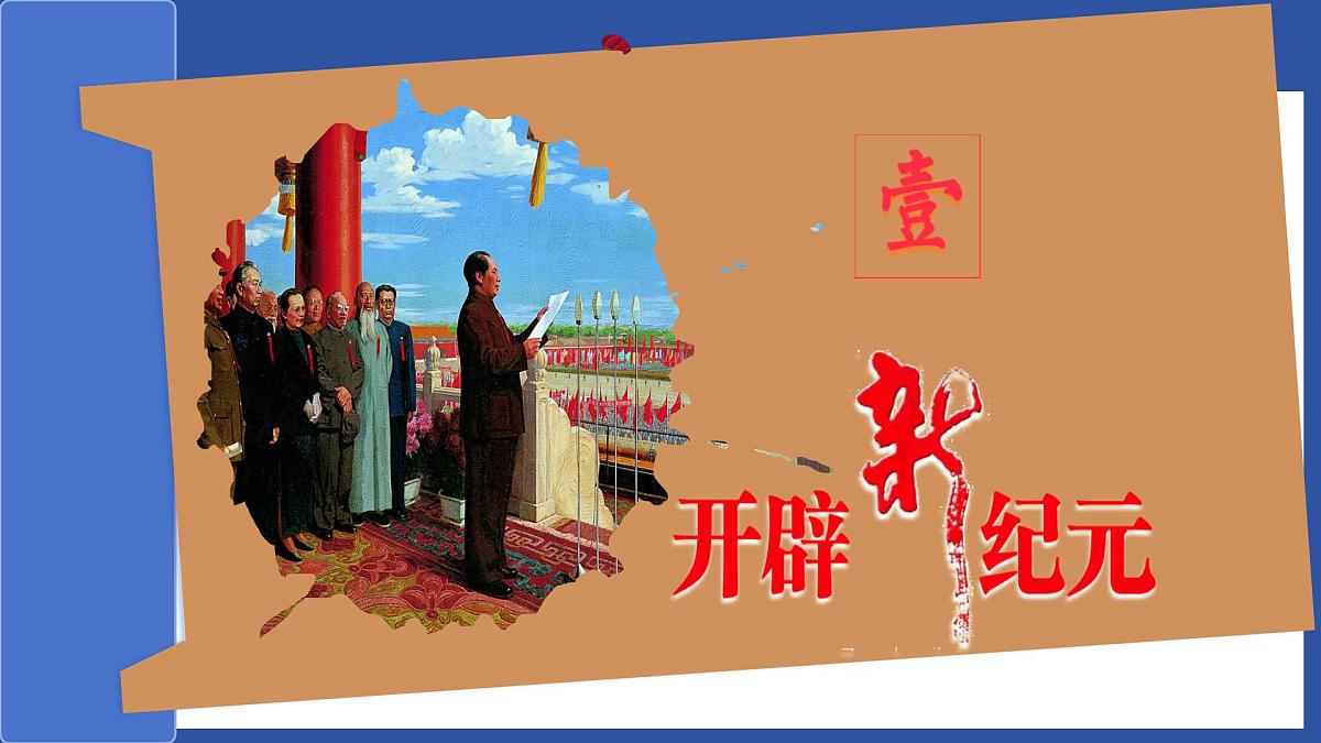 第16讲 中华人民共和国的成立和巩固【历史开讲啦】2025年中考历史一轮复习课件（统编版）第5页