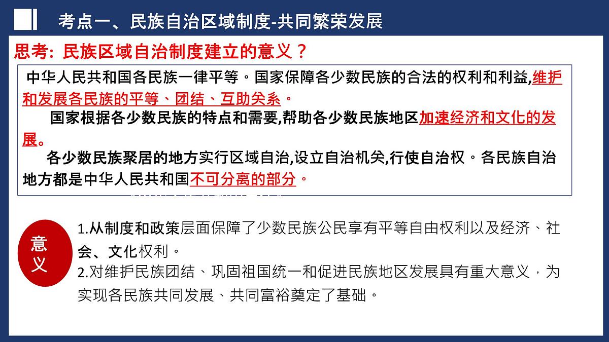 第19讲 民族团结与祖国统一【历史开讲啦】2025年中考历史一轮复习课件（统编版）第7页