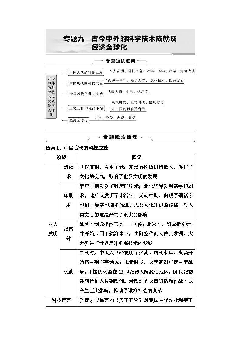 2025年中考历史总复习讲义 41 第二编 专题九 古今中外的科学技术成就及经济全球化第1页