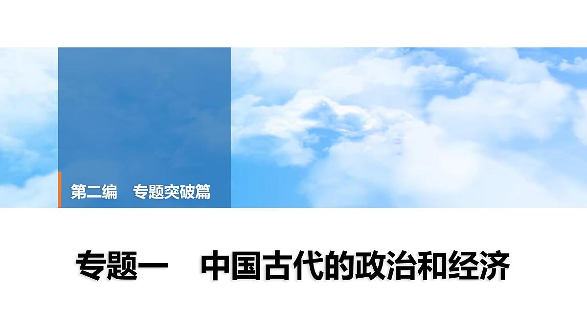 2025年中考历史总复习课件 33 第二编 专题一 中国古代的政治和经济第1页