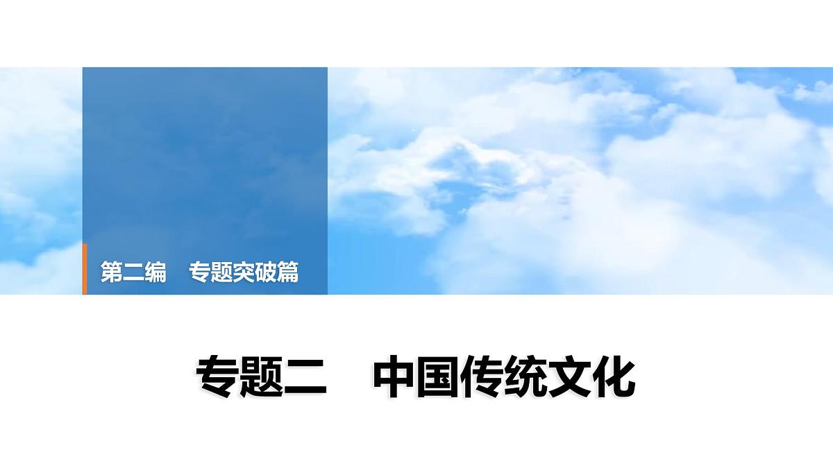 2025年中考历史总复习课件 34 第二编 专题二 中国传统文化第1页