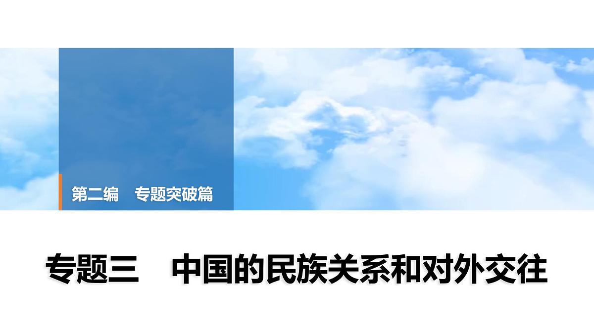 2025年中考历史总复习课件 35 第二编 专题三 中国的民族关系和对外交往第1页