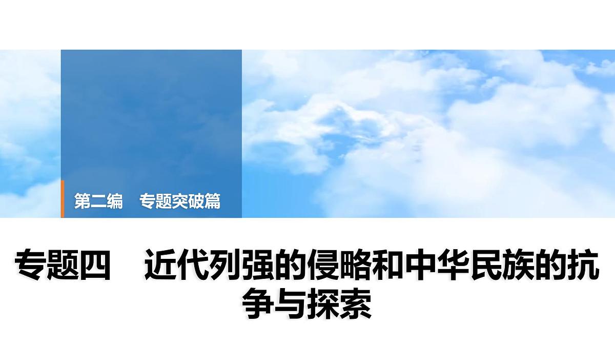 2025年中考历史总复习课件 36 第二编 专题四 近代列强的侵略和中华民族的抗争与探索第1页