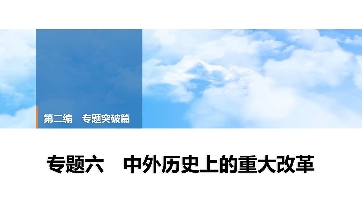 2025年中考历史总复习课件 38 第二编 专题六 中外历史上的重大改革第1页