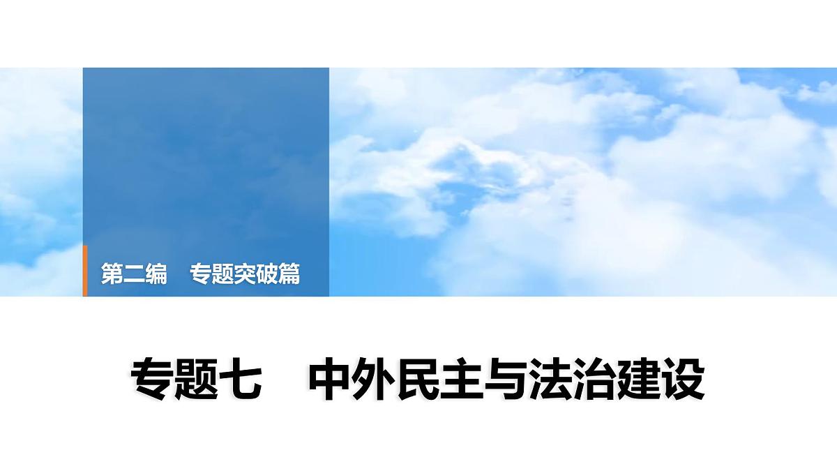 2025年中考历史总复习课件 39 第二编 专题七 中外民主与法治建设第1页