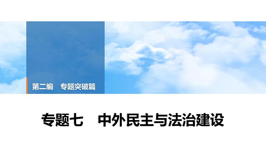 2025年中考历史总复习课件 39 第二编 专题七 中外民主与法治建设第1页
