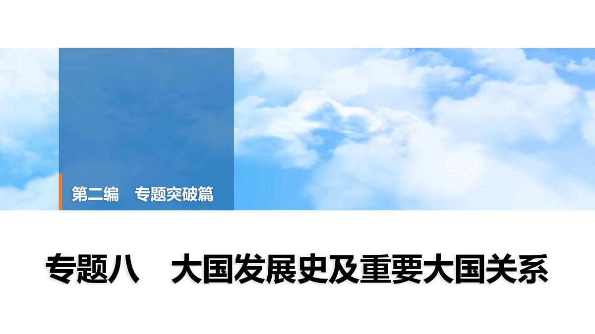 2025年中考历史总复习课件 40 第二编 专题八 大国发展史及重要大国关系第1页