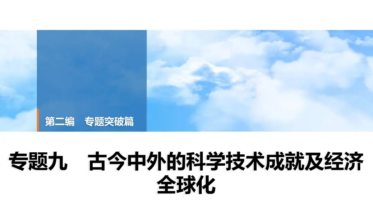 2025年中考历史总复习课件 41 第二编 专题九 古今中外的科学技术成就及经济全球化第1页