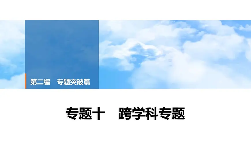 2025年中考历史总复习课件 42 第二编 专题十 跨学科专题第1页