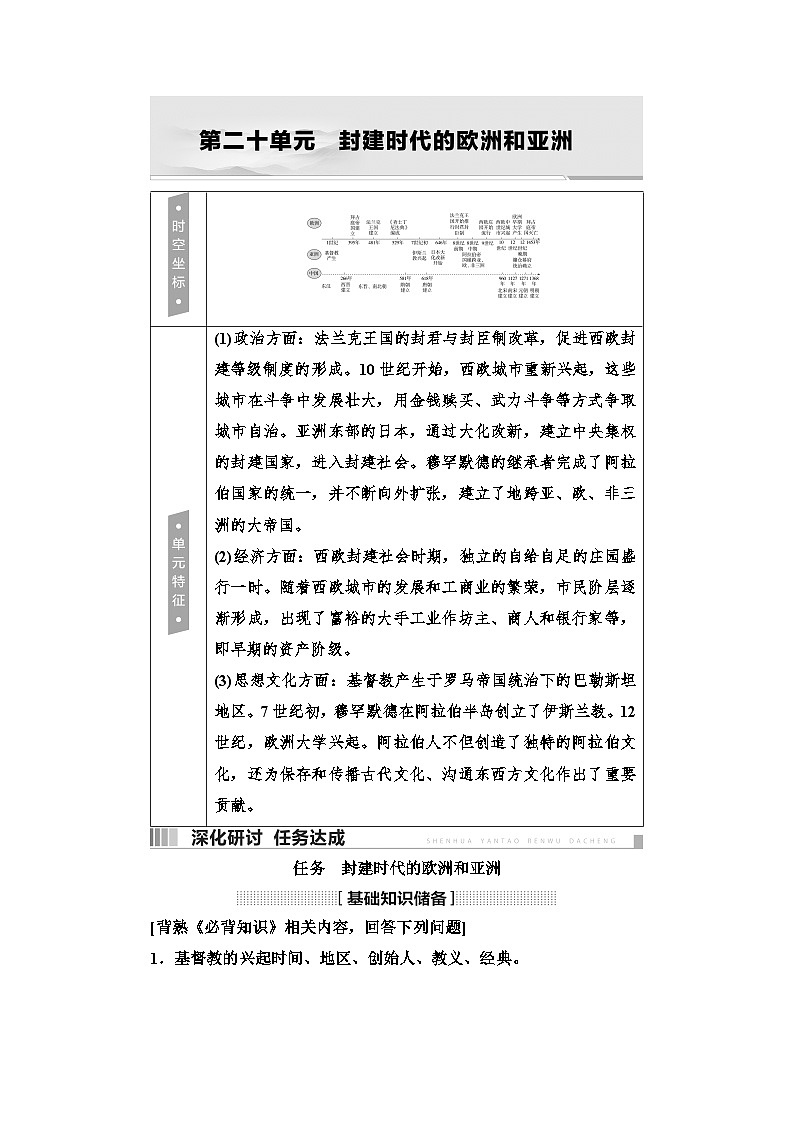 2025年中考历史总复习讲义 23 第一编 第二十单元 封建时代的欧洲和亚洲（无答案）第1页