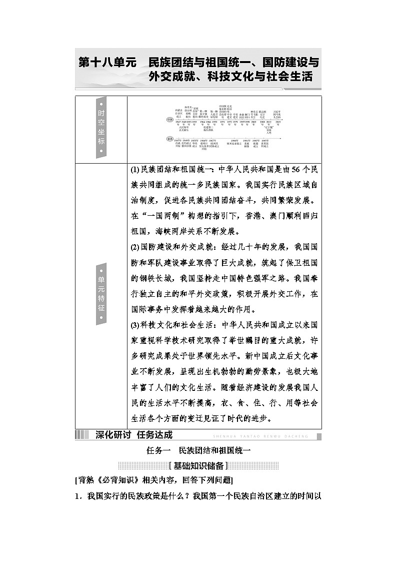 2025年中考历史总复习讲义 20 第一编 第十八单元 民族团结与祖国统一、国防建设与外交成就、科技文化与社会生活（无答案）第1页