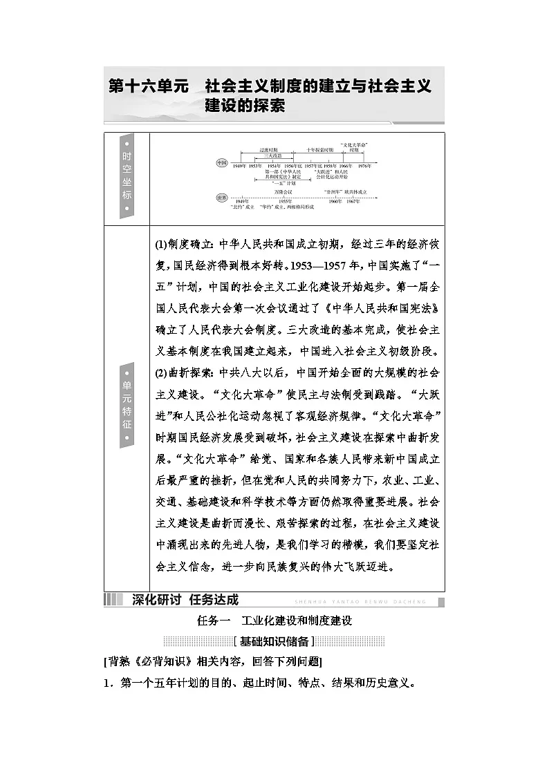 2025年中考历史总复习讲义 18 第一编 第十六单元 社会主义制度的建立与社会主义建设的探索（无答案）第1页
