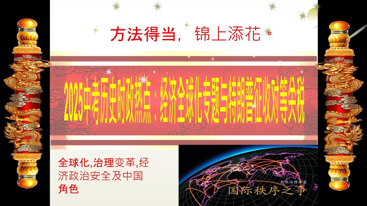 经济全球化专题与特朗普征收对等关税 课件 2025年中考历史时政热点第1页