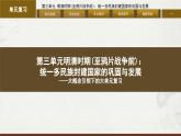 第三單元 明清時期（至鴉片戰(zhàn)爭前）：統(tǒng)一多民族封建國家的鞏固與發(fā)展 大單元復(fù)習(xí)課件 2024—2025學(xué)年統(tǒng)編版七年級歷史下冊
