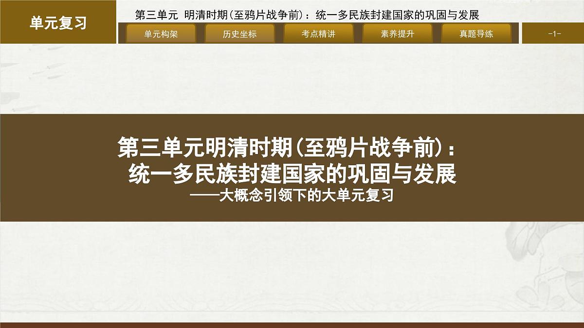 第三单元 明清时期（至鸦片战争前）：统一多民族封建国家的巩固与发展 大单元复习课件 2024—2025学年统编版七年级历史下册第1页