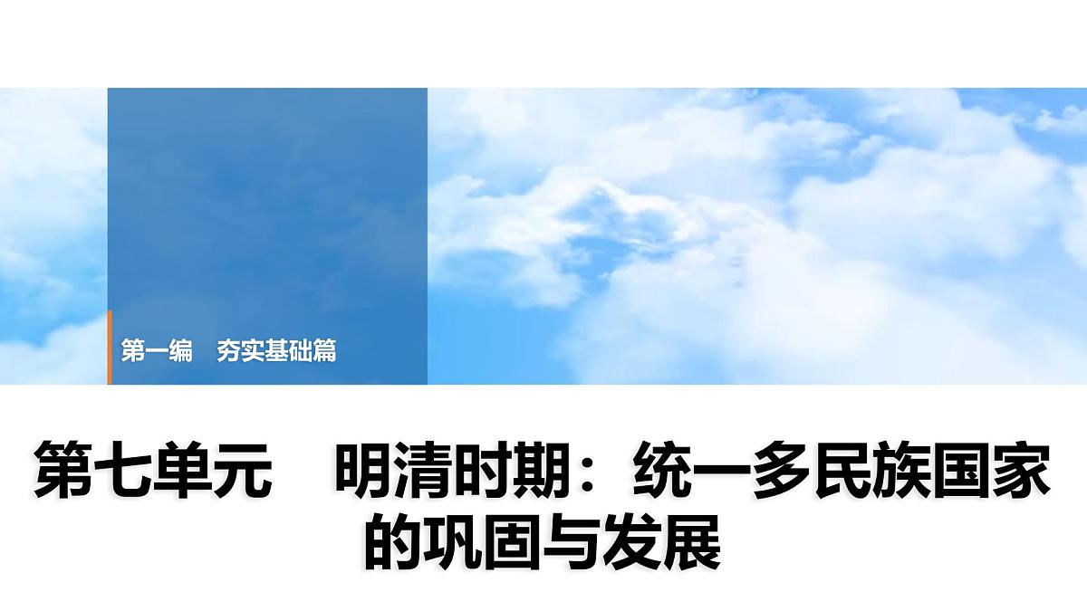 2025年中考历史总复习课件 07 第一编 第七单元 明清时期：统一多民族国家的巩固与发展第1页