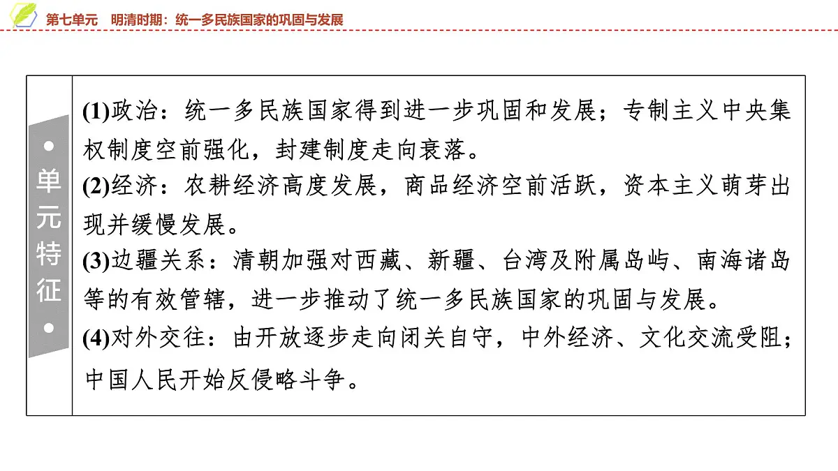 2025年中考历史总复习课件 07 第一编 第七单元 明清时期：统一多民族国家的巩固与发展第3页