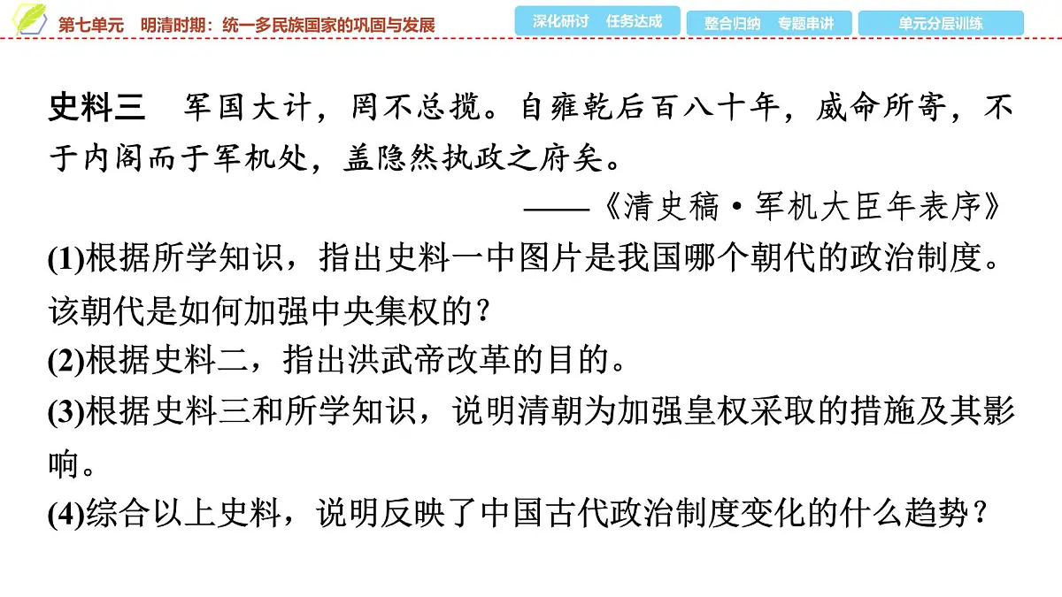 2025年中考历史总复习课件 07 第一编 第七单元 明清时期：统一多民族国家的巩固与发展第7页