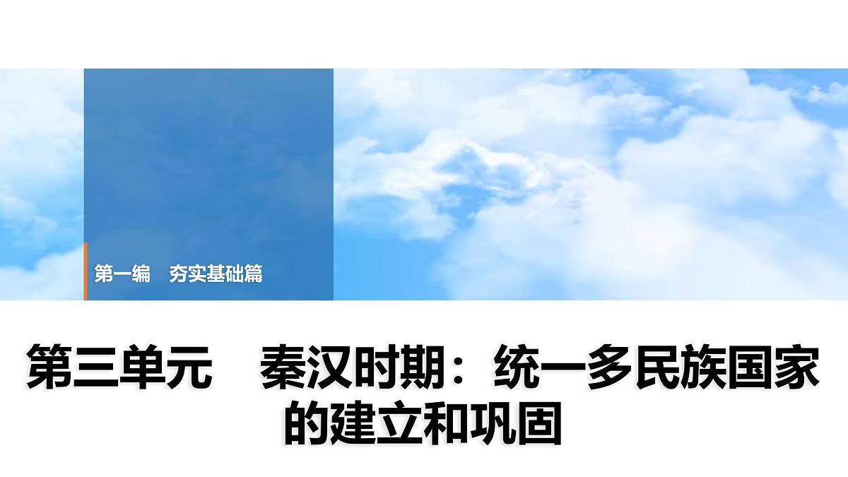 2025年中考历史总复习课件 03 第一编 第三单元 秦汉时期：统一多民族国家的建立和巩固第1页