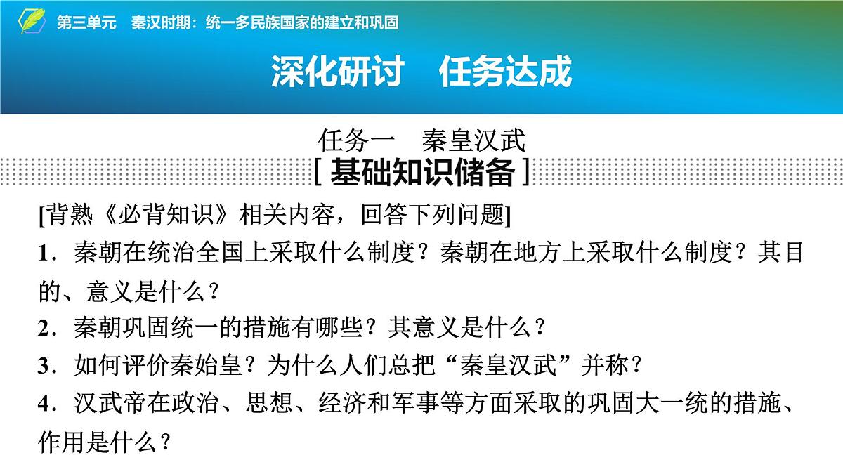 2025年中考历史总复习课件 03 第一编 第三单元 秦汉时期：统一多民族国家的建立和巩固第5页