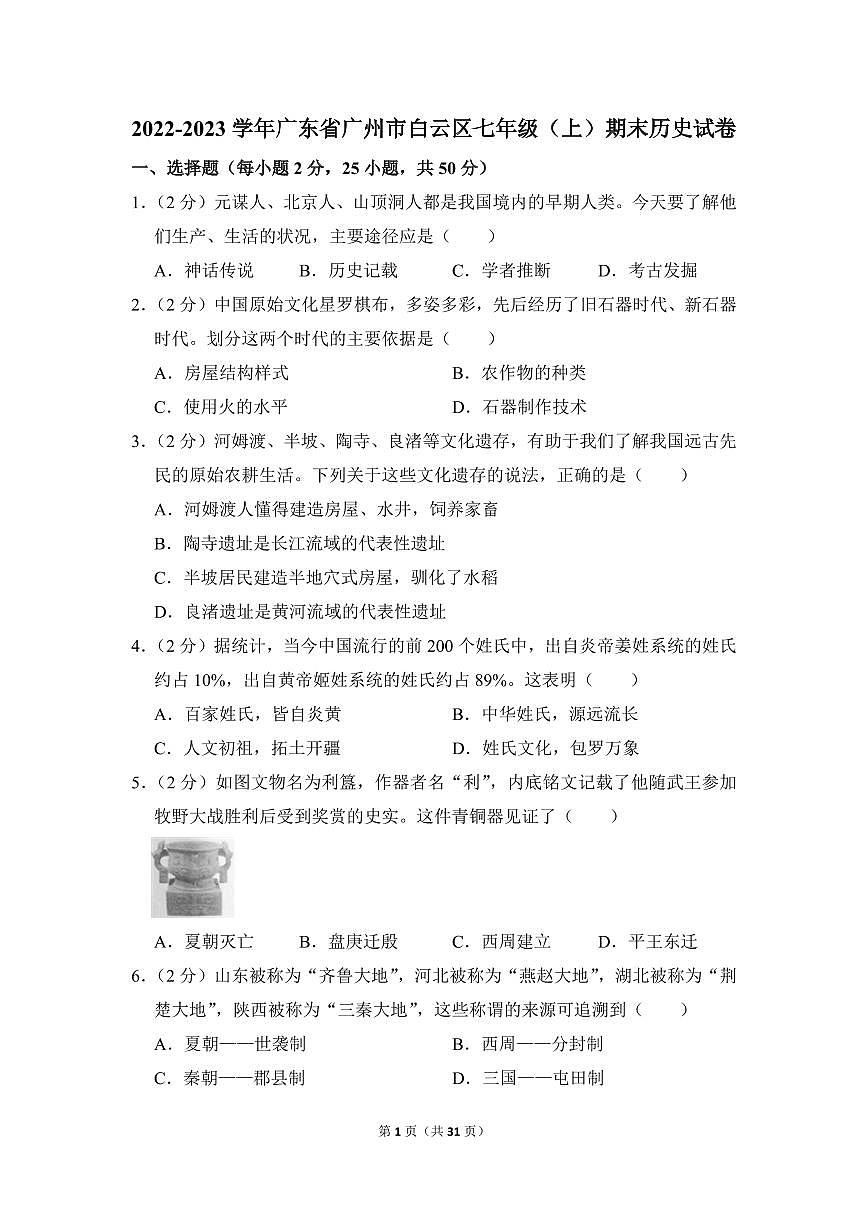 2022-2023学年广东省广州市白云区七年级（上）期末历史试卷第1页
