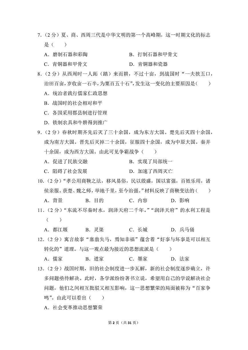 2022-2023学年广东省广州市白云区七年级（上）期末历史试卷第2页