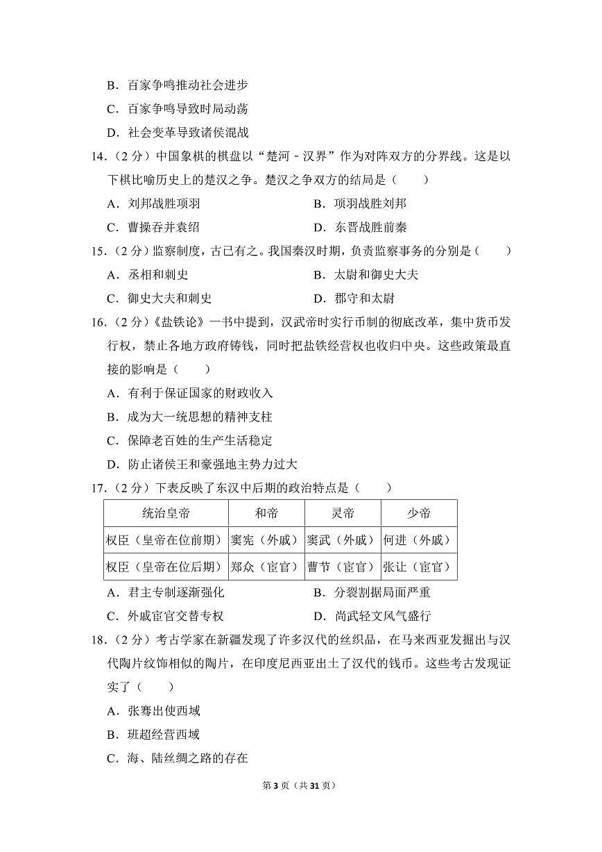 2022-2023学年广东省广州市白云区七年级（上）期末历史试卷第3页