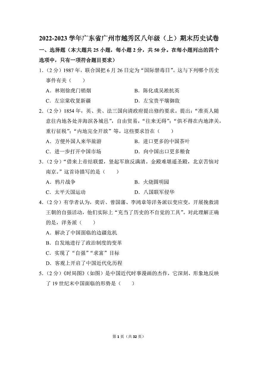 2022-2023学年广东省广州市越秀区八年级（上）期末历史试卷第1页