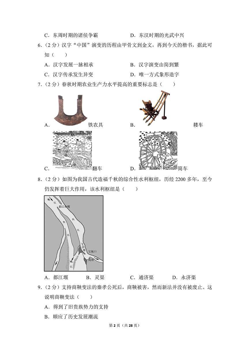 2022-2023学年广东省广州市越秀区七年级（上）期末历史试卷第2页