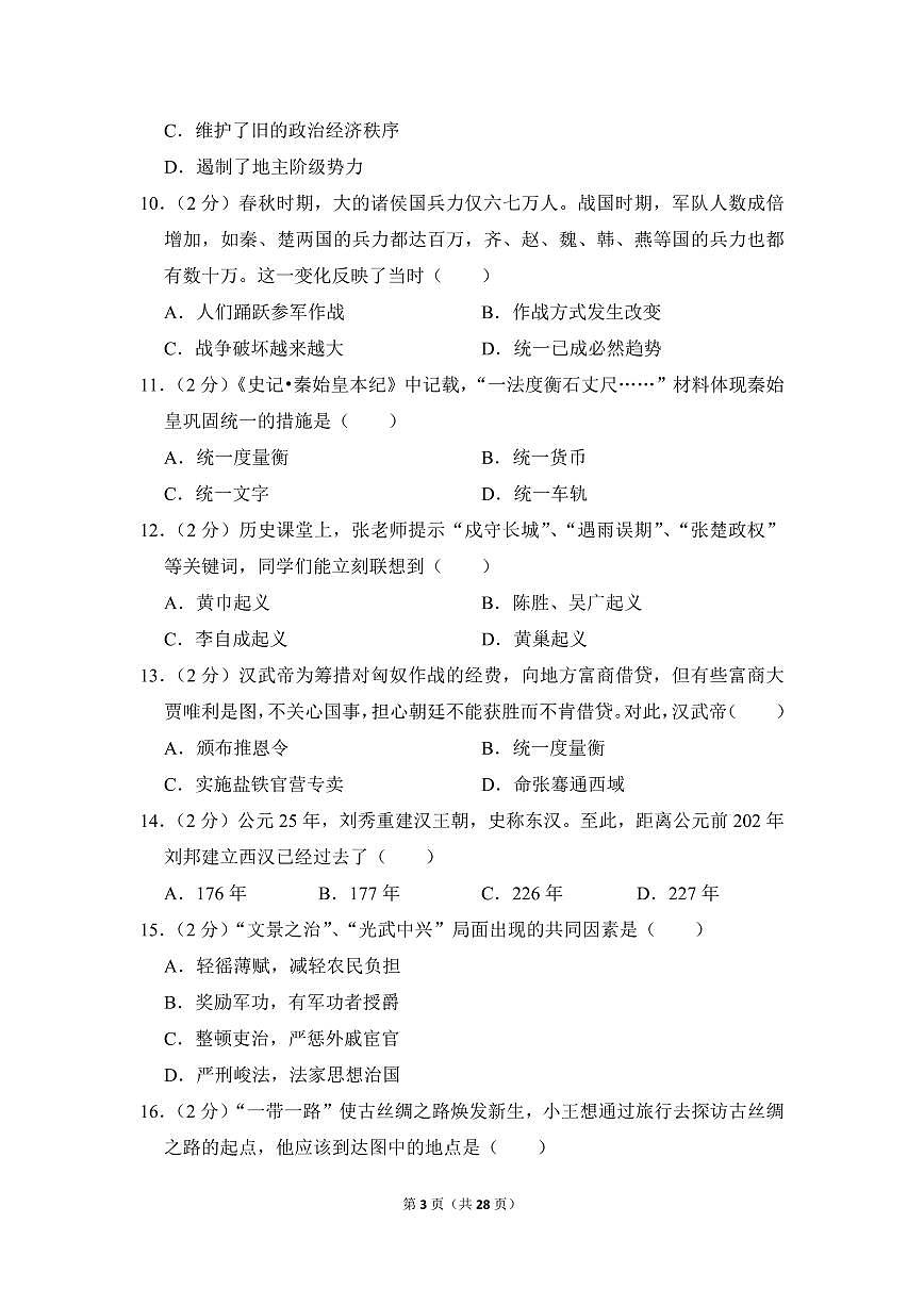2022-2023学年广东省广州市越秀区七年级（上）期末历史试卷第3页