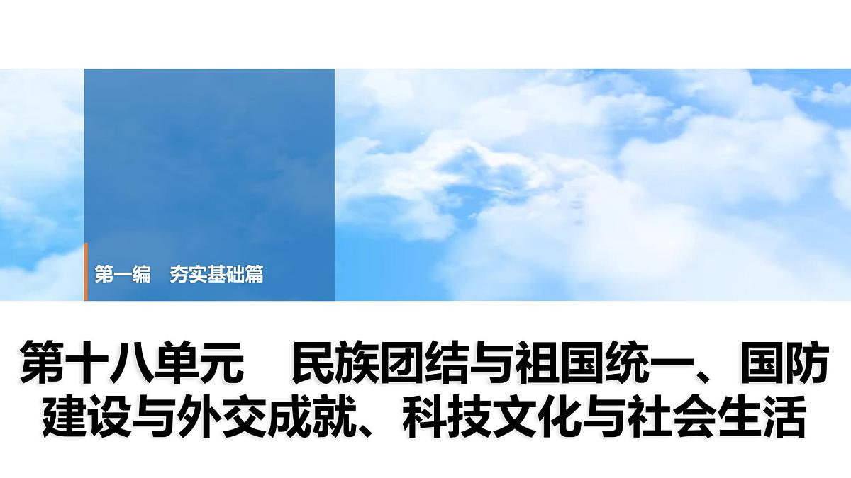 2025年中考历史总复习课件 20 第一编 第十八单元 民族团结与祖国统一、国防建设与外交成就、科技文化与社会生活第1页