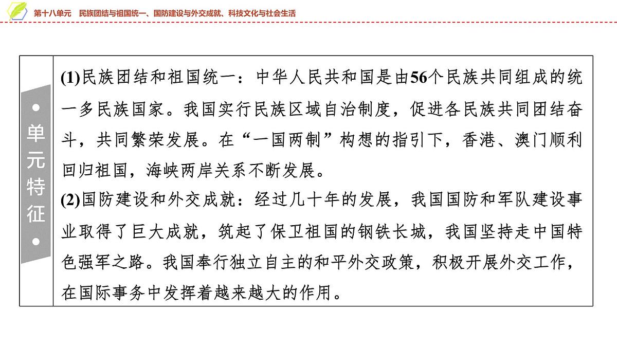 2025年中考历史总复习课件 20 第一编 第十八单元 民族团结与祖国统一、国防建设与外交成就、科技文化与社会生活第3页