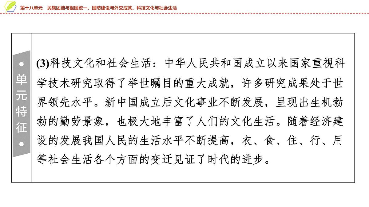 2025年中考历史总复习课件 20 第一编 第十八单元 民族团结与祖国统一、国防建设与外交成就、科技文化与社会生活第4页