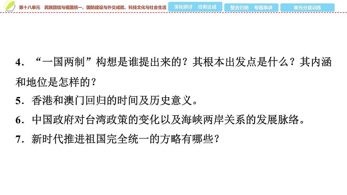 2025年中考历史总复习课件 20 第一编 第十八单元 民族团结与祖国统一、国防建设与外交成就、科技文化与社会生活第6页